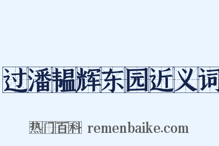 过潘韫辉东园近义词是什么意思的图片